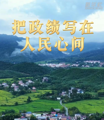 把政绩写在人民心间