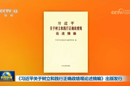 《习近平关于树立和践行正确政绩观论述摘编》出版发行